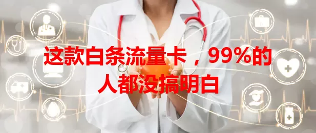 这款白条流量卡，99%的人都没搞明白
