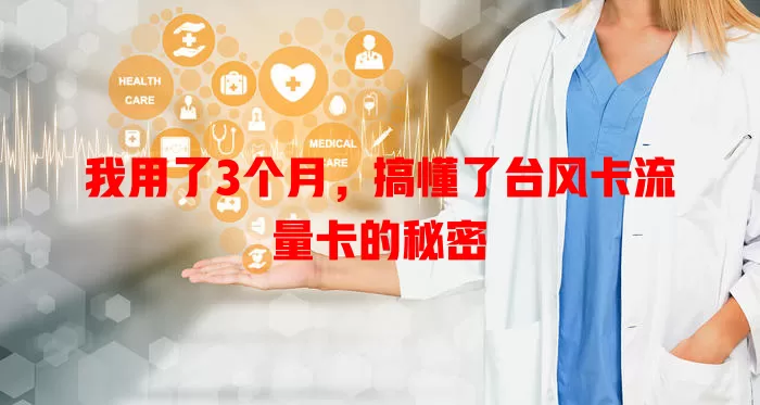 我用了3个月，搞懂了台风卡流量卡的秘密