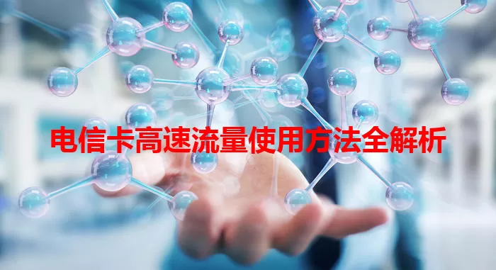 电信卡高速流量使用方法全解析