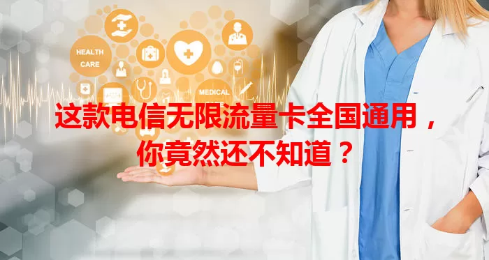 这款电信无限流量卡全国通用，你竟然还不知道？