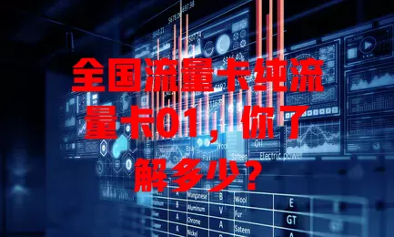 全国流量卡纯流量卡01，你了解多少？