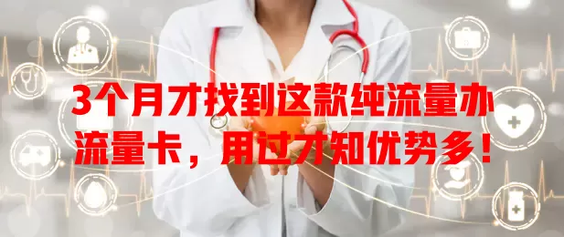 3个月才找到这款纯流量办流量卡，用过才知优势多！