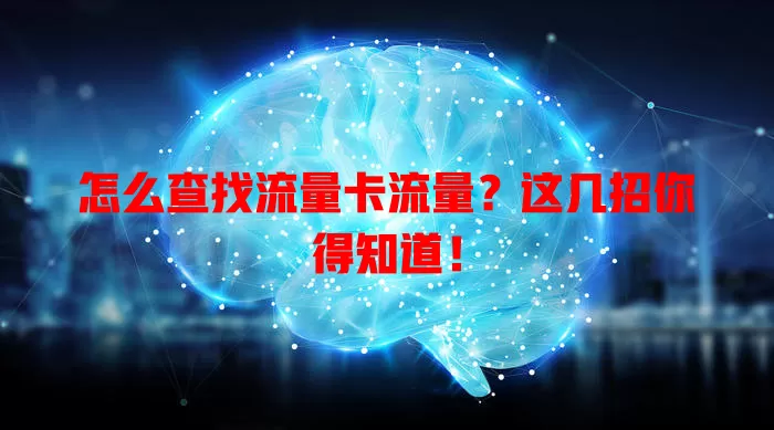 怎么查找流量卡流量？这几招你得知道！