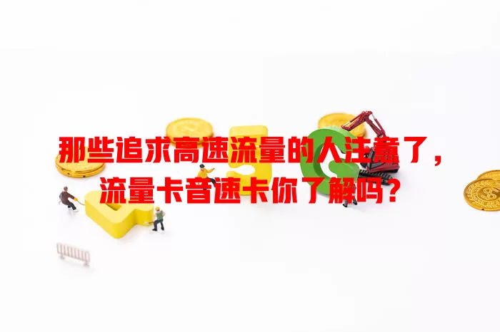 那些追求高速流量的人注意了，流量卡音速卡你了解吗？