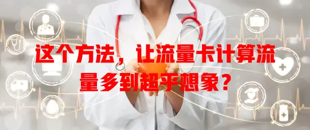 这个方法，让流量卡计算流量多到超乎想象？
