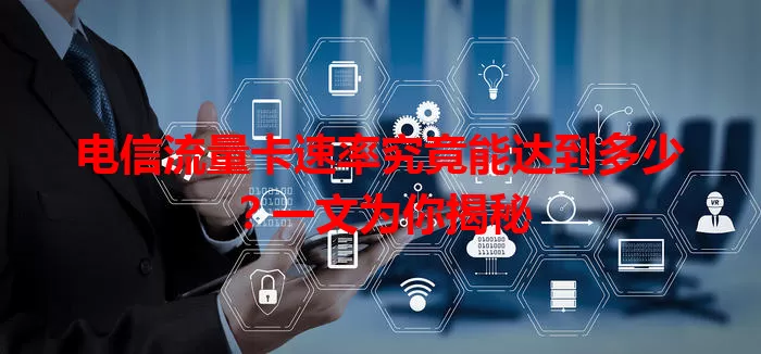 电信流量卡速率究竟能达到多少？一文为你揭秘