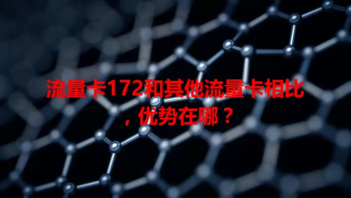 流量卡172和其他流量卡相比，优势在哪？