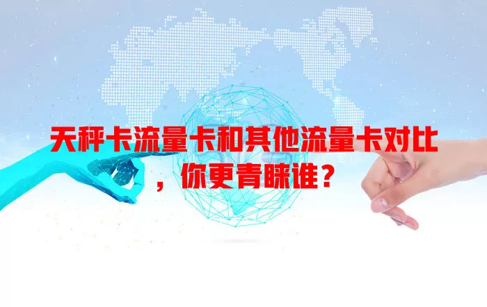 天秤卡流量卡和其他流量卡对比，你更青睐谁？