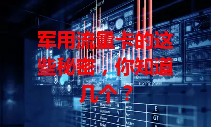 军用流量卡的这些秘密，你知道几个？