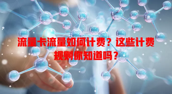流量卡流量如何计费？这些计费规则你知道吗？