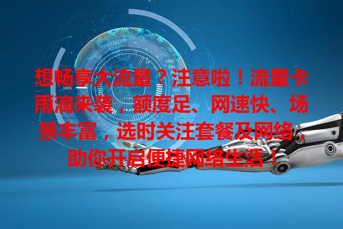 想畅享大流量？注意啦！流量卡雨滴来袭，额度足、网速快、场景丰富，选时关注套餐及网络，助你开启便捷网络生活！