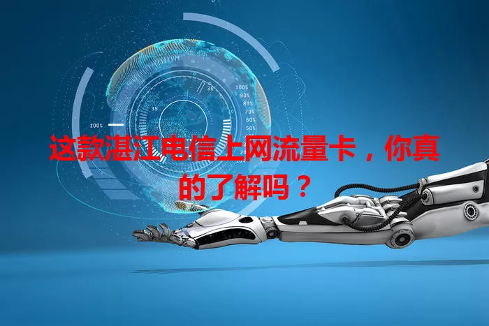 这款湛江电信上网流量卡，你真的了解吗？