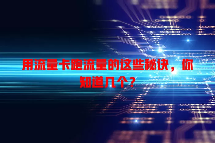 用流量卡跑流量的这些秘诀，你知道几个？