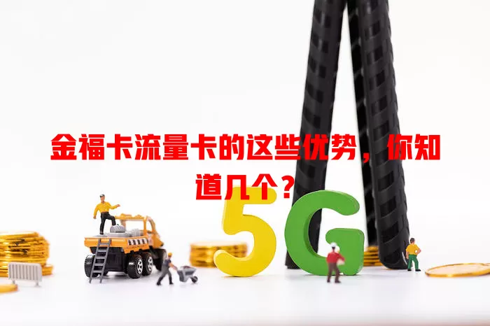 金福卡流量卡的这些优势，你知道几个？