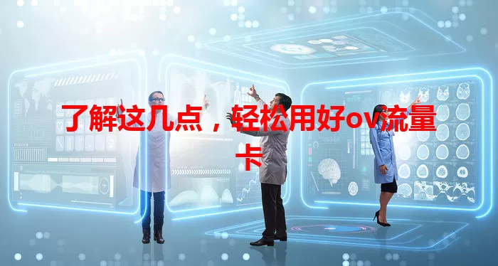 了解这几点，轻松用好ov流量卡