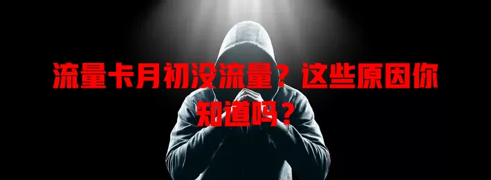 流量卡月初没流量？这些原因你知道吗？