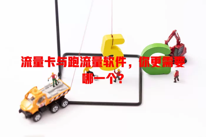 流量卡与跑流量软件，你更需要哪一个？