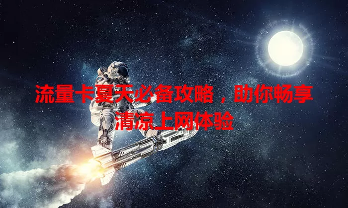 流量卡夏天必备攻略，助你畅享清凉上网体验