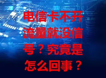 电信卡不开流量就没信号？究竟是怎么回事？