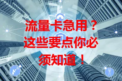 流量卡急用？这些要点你必须知道！