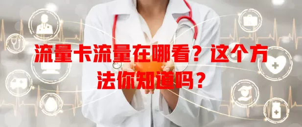 流量卡流量在哪看？这个方法你知道吗？