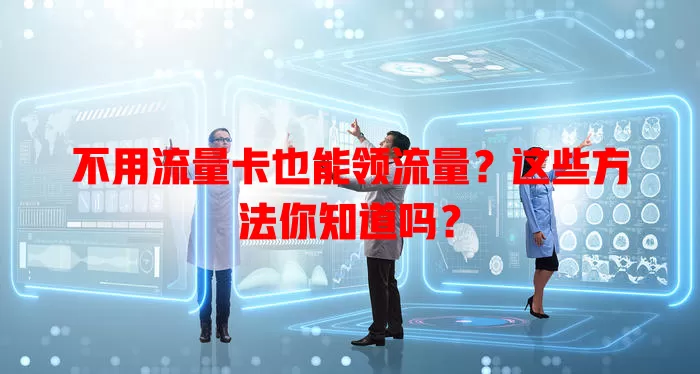 不用流量卡也能领流量？这些方法你知道吗？