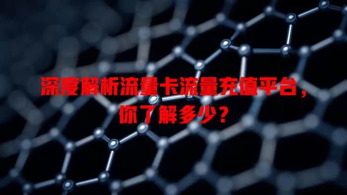 深度解析流量卡流量充值平台，你了解多少？