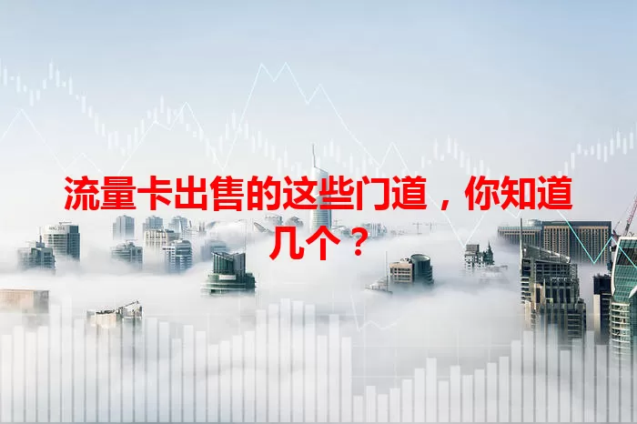流量卡出售的这些门道，你知道几个？