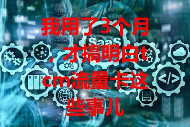 我用了3个月，才搞明白tcm流量卡这些事儿