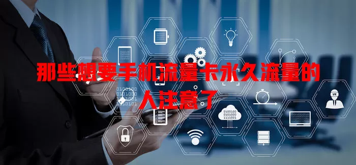 那些想要手机流量卡永久流量的人注意了