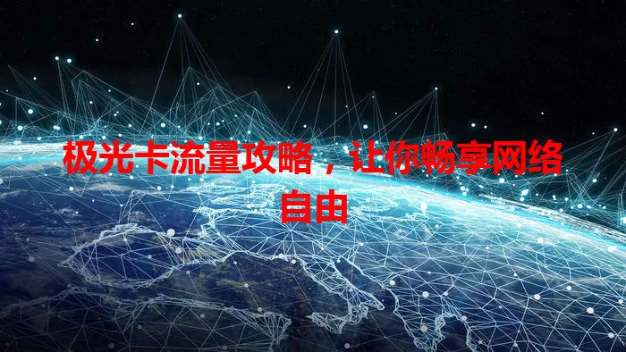 极光卡流量攻略，让你畅享网络自由