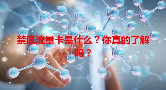 禁区流量卡是什么？你真的了解吗？