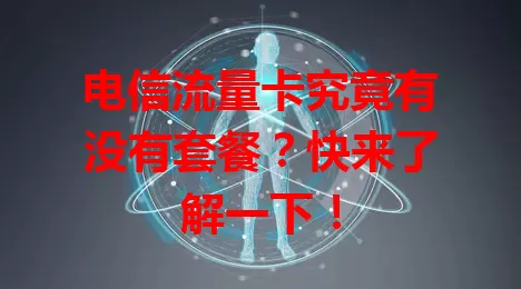 电信流量卡究竟有没有套餐？快来了解一下！