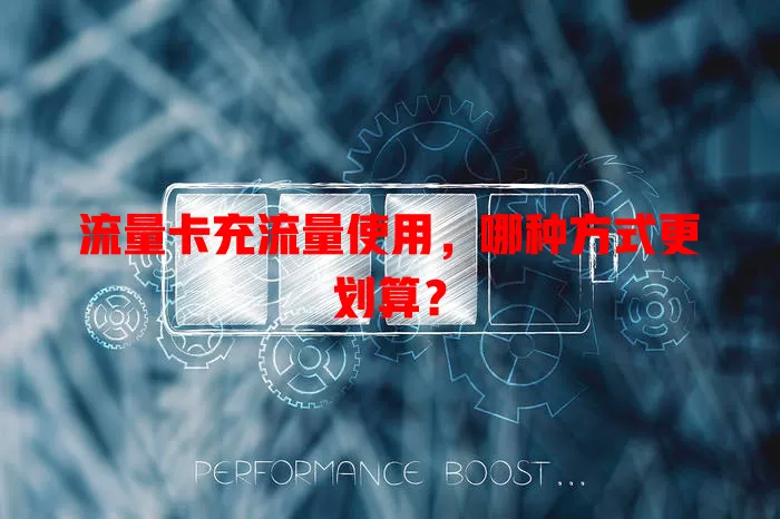 流量卡充流量使用，哪种方式更划算？
