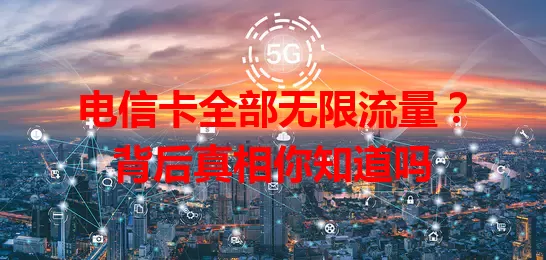 电信卡全部无限流量？背后真相你知道吗
