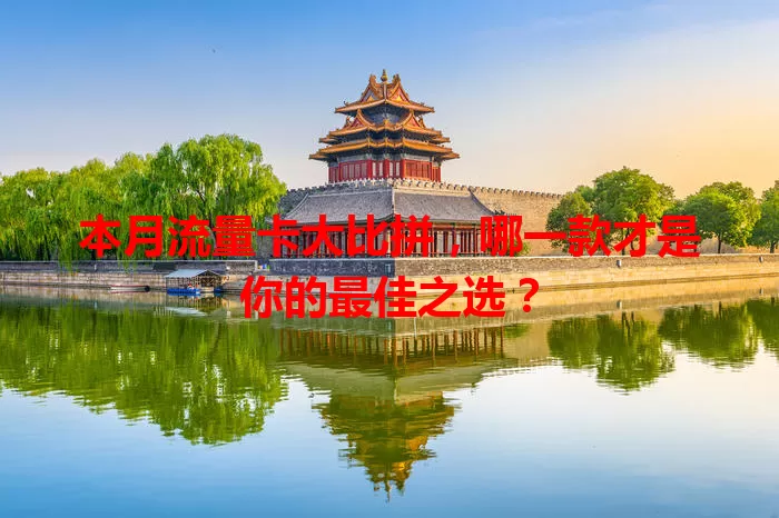 本月流量卡大比拼，哪一款才是你的最佳之选？