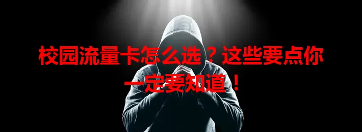 校园流量卡怎么选？这些要点你一定要知道！