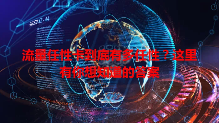 流量任性卡到底有多任性？这里有你想知道的答案