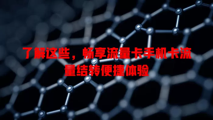 了解这些，畅享流量卡手机卡流量结转便捷体验