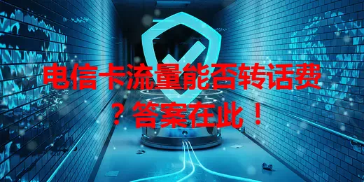 电信卡流量能否转话费？答案在此！