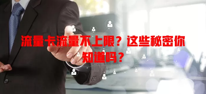 流量卡流量不上限？这些秘密你知道吗？