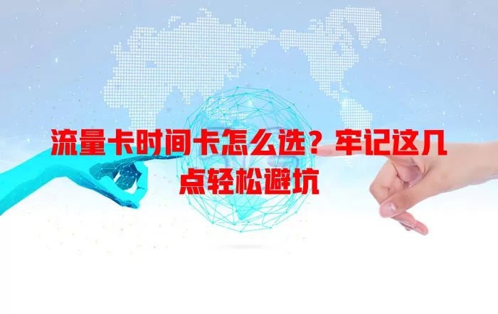 流量卡时间卡怎么选？牢记这几点轻松避坑