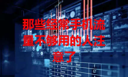 那些经常手机流量不够用的人注意了