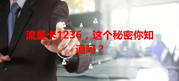 流量卡1236，这个秘密你知道吗？