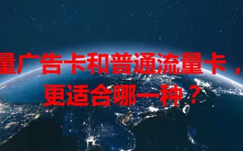 流量广告卡和普通流量卡，你更适合哪一种？