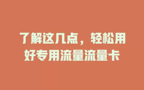 了解这几点，轻松用好专用流量流量卡