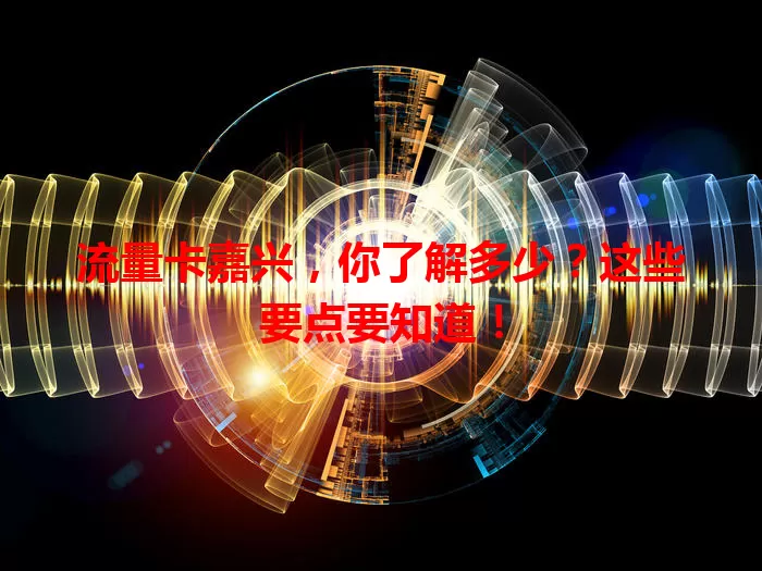 流量卡嘉兴，你了解多少？这些要点要知道！