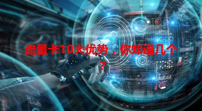 流量卡10大优势，你知道几个？