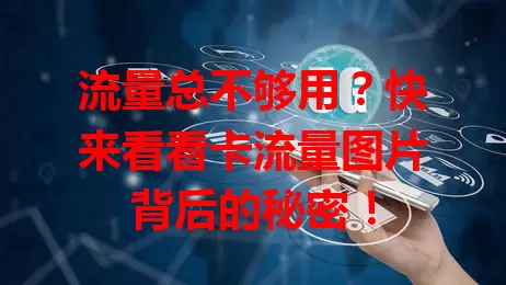 流量总不够用？快来看看卡流量图片背后的秘密！