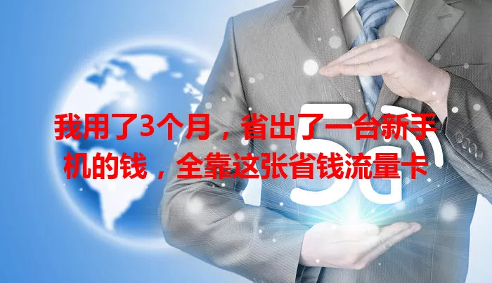 我用了3个月，省出了一台新手机的钱，全靠这张省钱流量卡